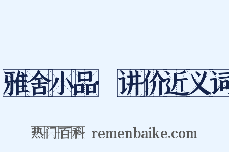 雅舍小品·讲价近义词是什么意思的图片